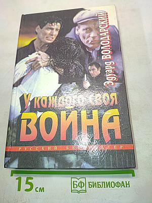У каждого своя война