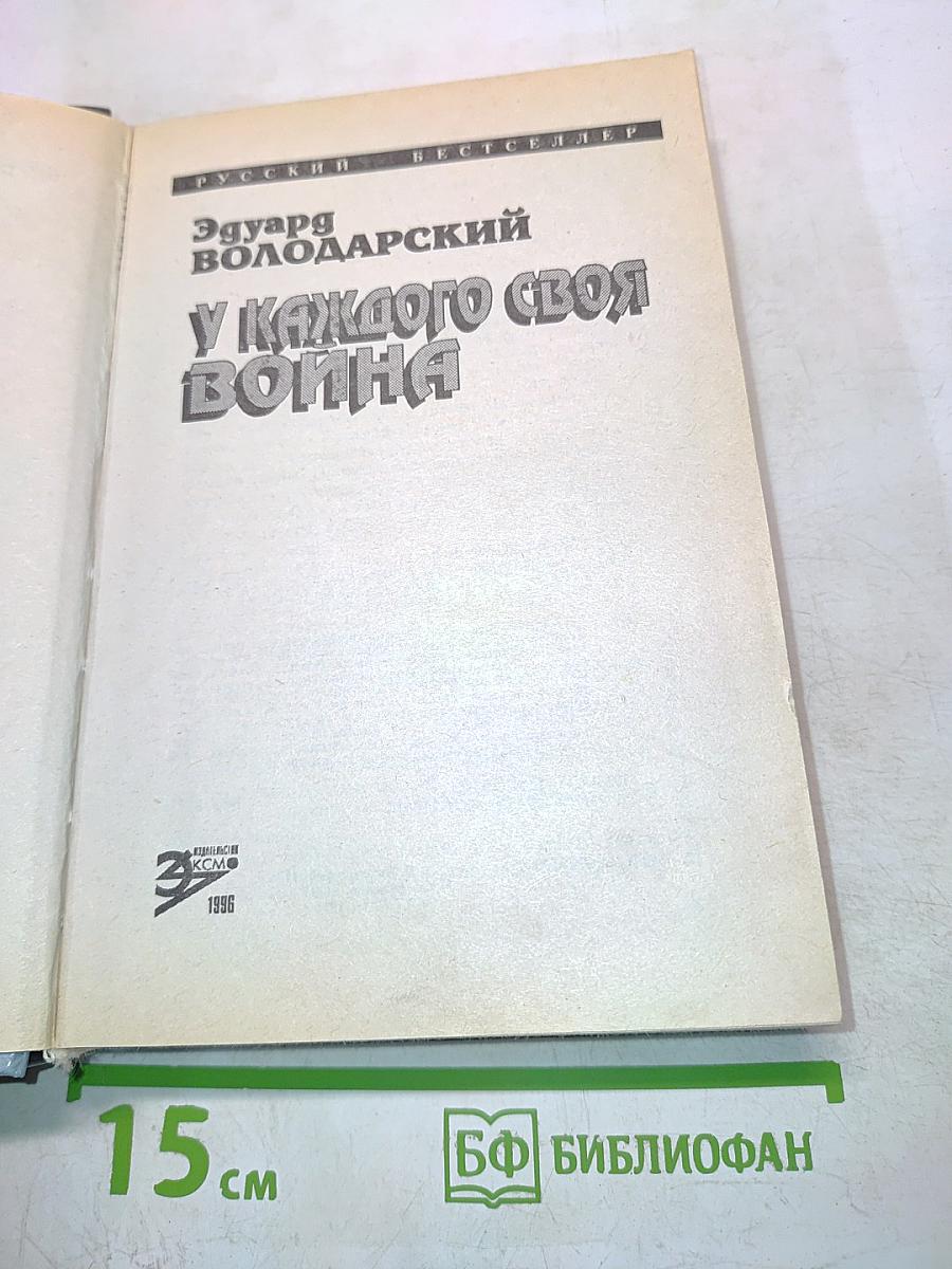 У каждого своя война