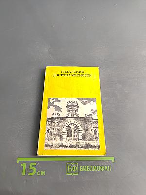 Рязанские достопримечательности