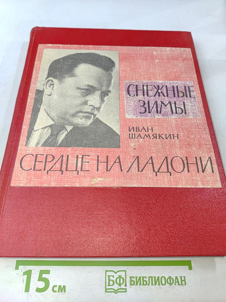 Сердце на ладони. Снежные зимы