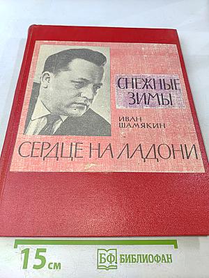 Сердце на ладони. Снежные зимы
