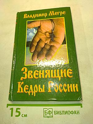 Звенящие кедры России. Вторая книга из серии