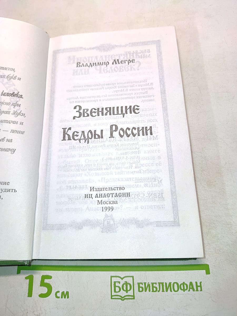 Звенящие кедры России. Вторая книга из серии