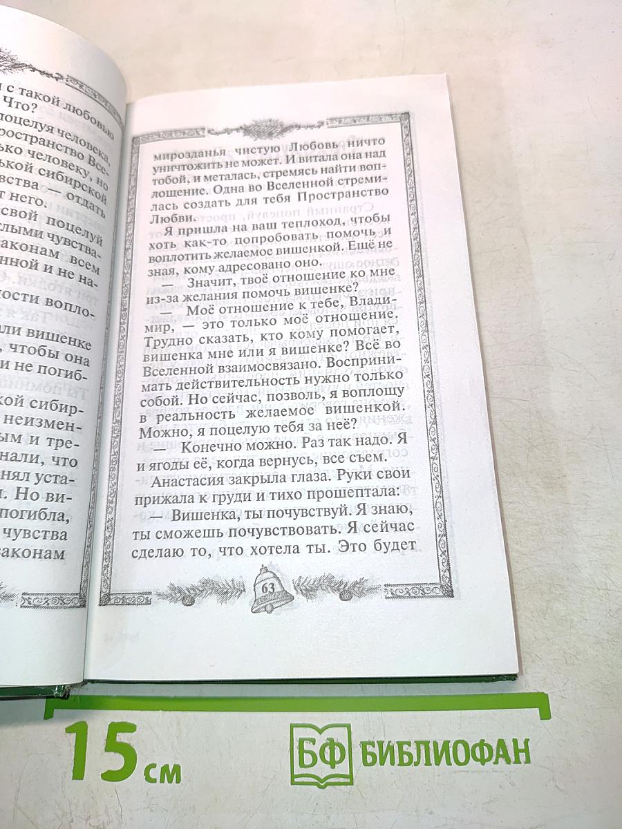 Звенящие кедры России. Вторая книга из серии