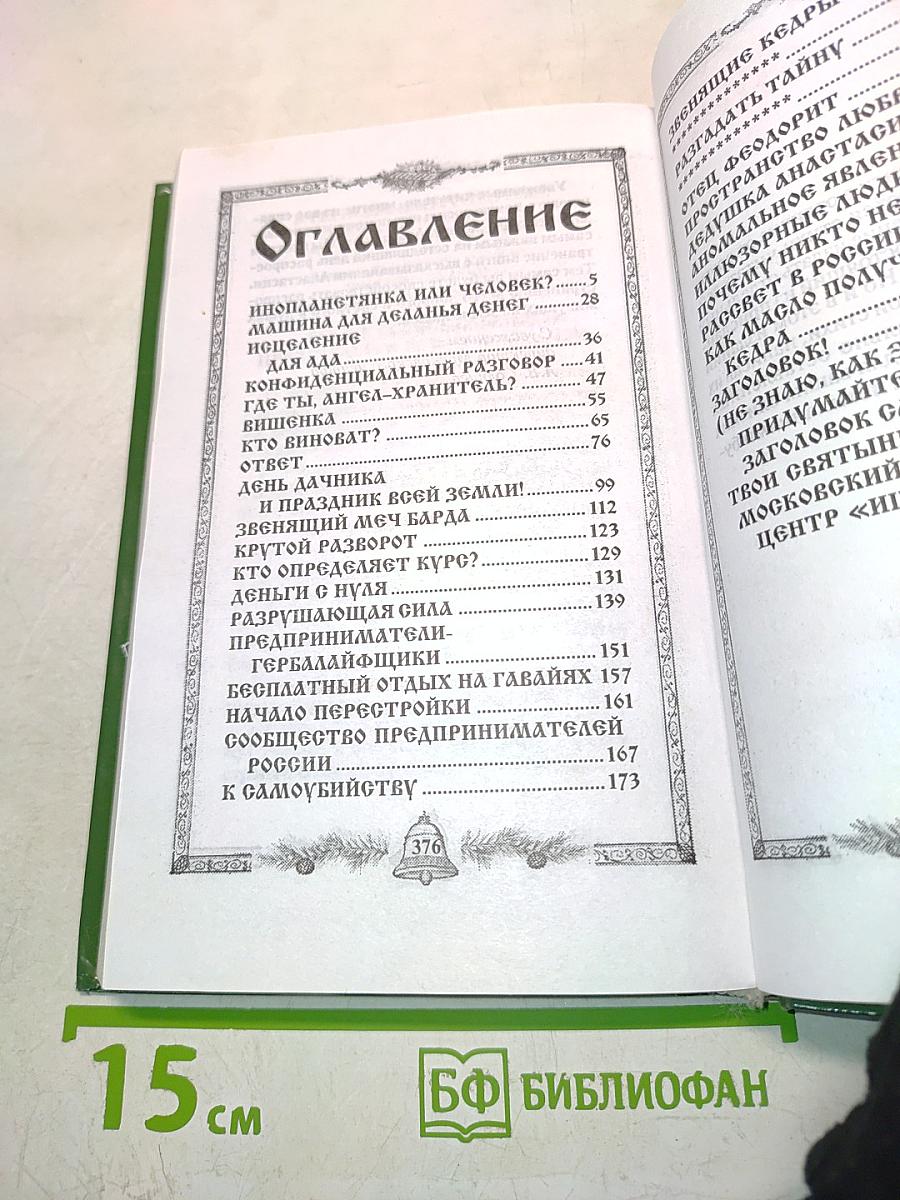Звенящие кедры России. Вторая книга из серии