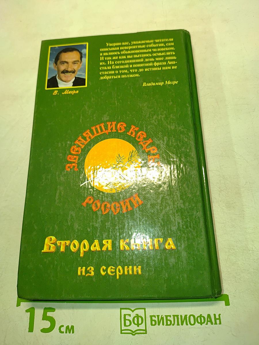 Звенящие кедры России. Вторая книга из серии