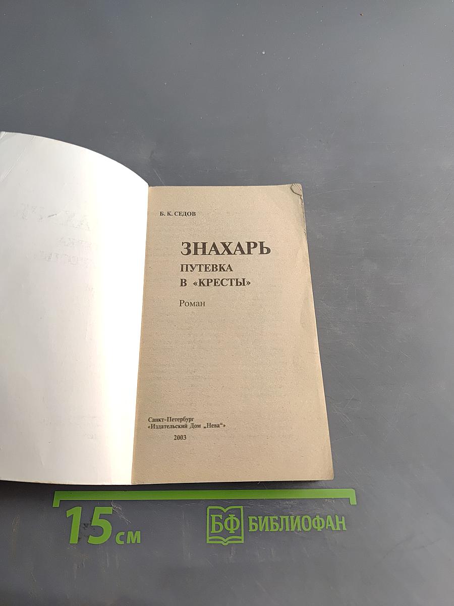 Знахарь. Путевка в «Кресты»