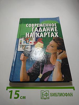Современное гадание на картах