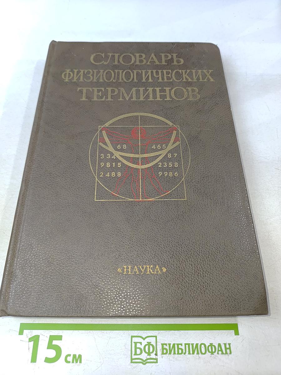 Словарь физиологических терминов