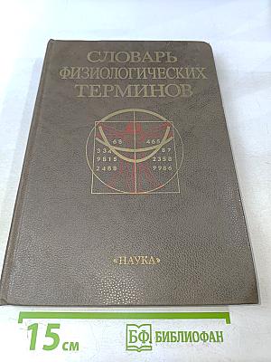 Словарь физиологических терминов