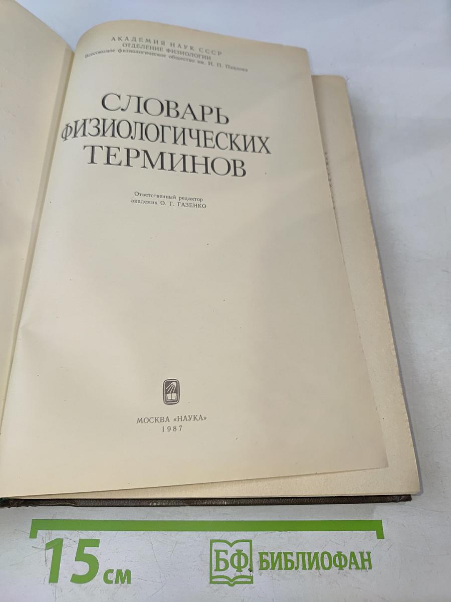 Словарь физиологических терминов