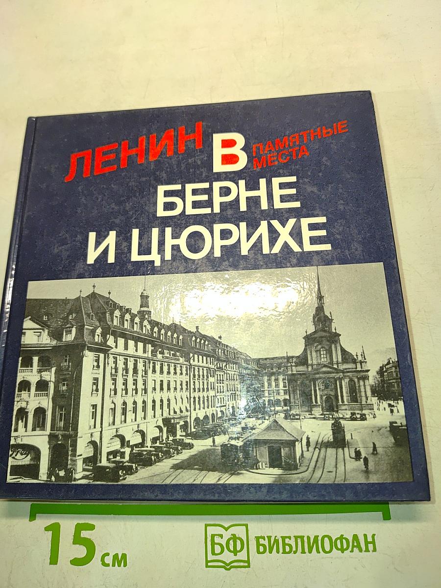 Ленин в Берне и Цюрихе. Памятные места