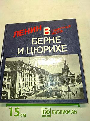 Ленин в Берне и Цюрихе. Памятные места