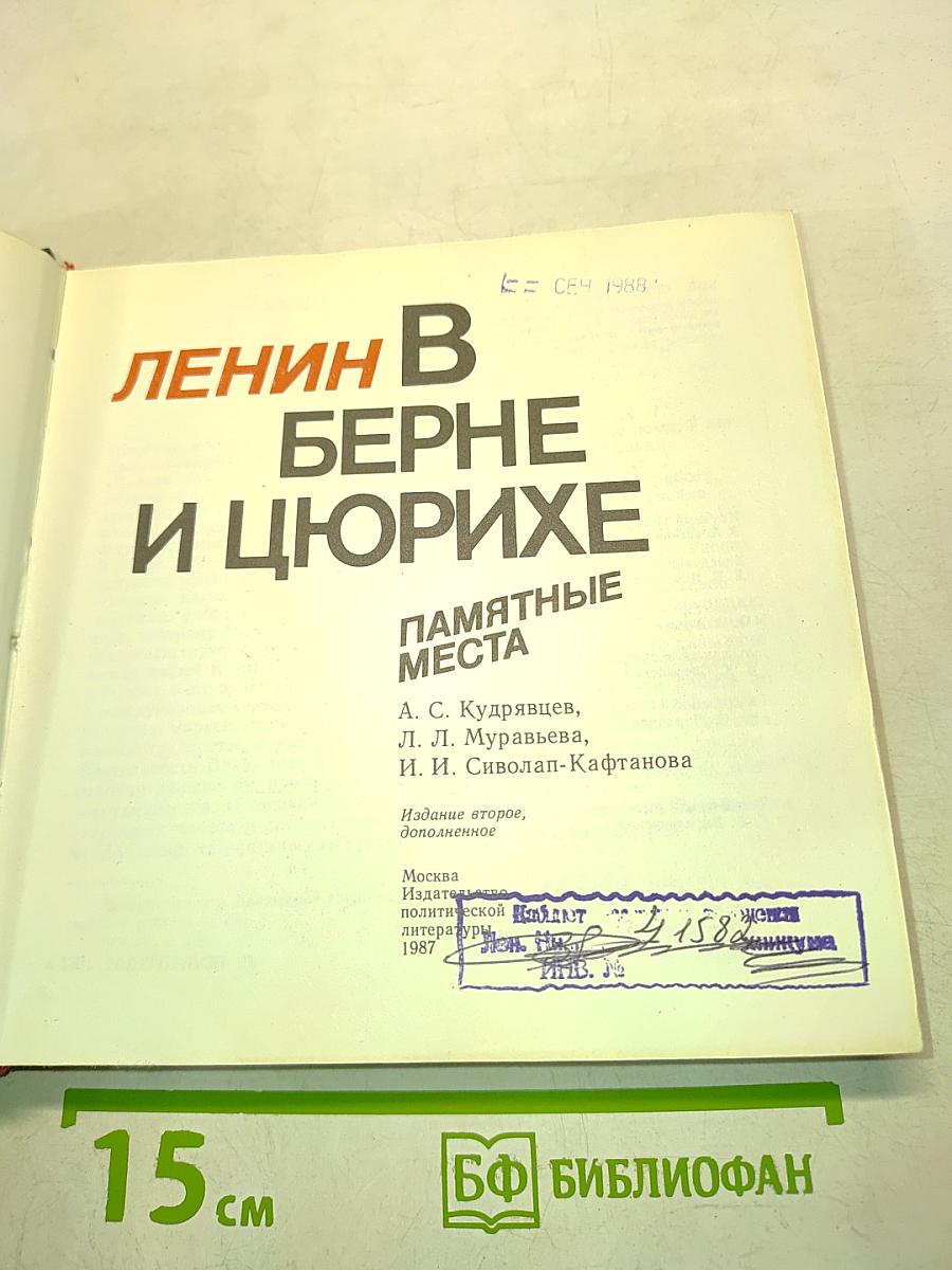 Ленин в Берне и Цюрихе. Памятные места