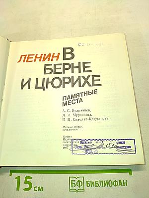 Ленин в Берне и Цюрихе. Памятные места