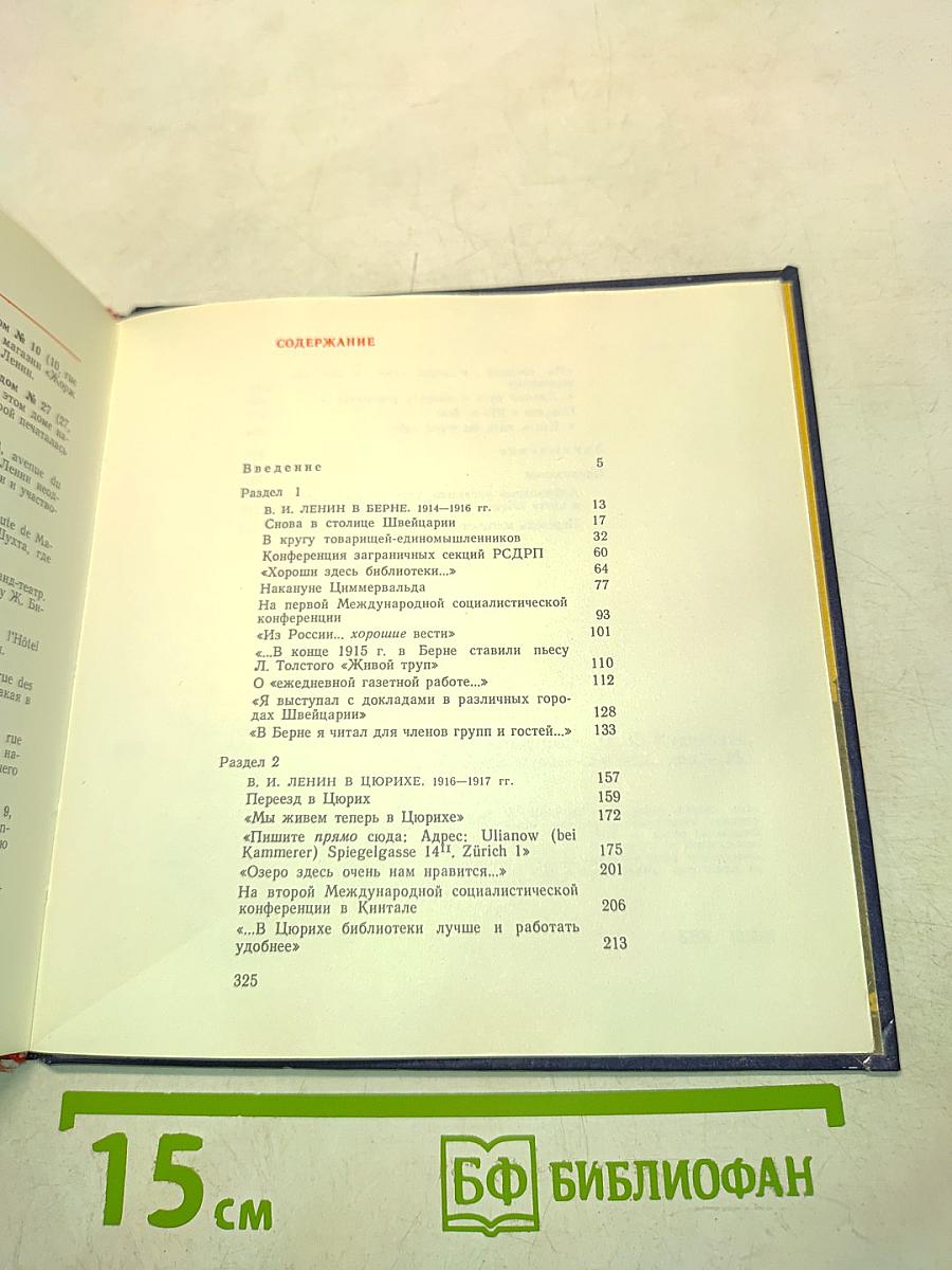 Ленин в Берне и Цюрихе. Памятные места