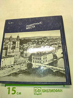 Ленин в Берне и Цюрихе. Памятные места