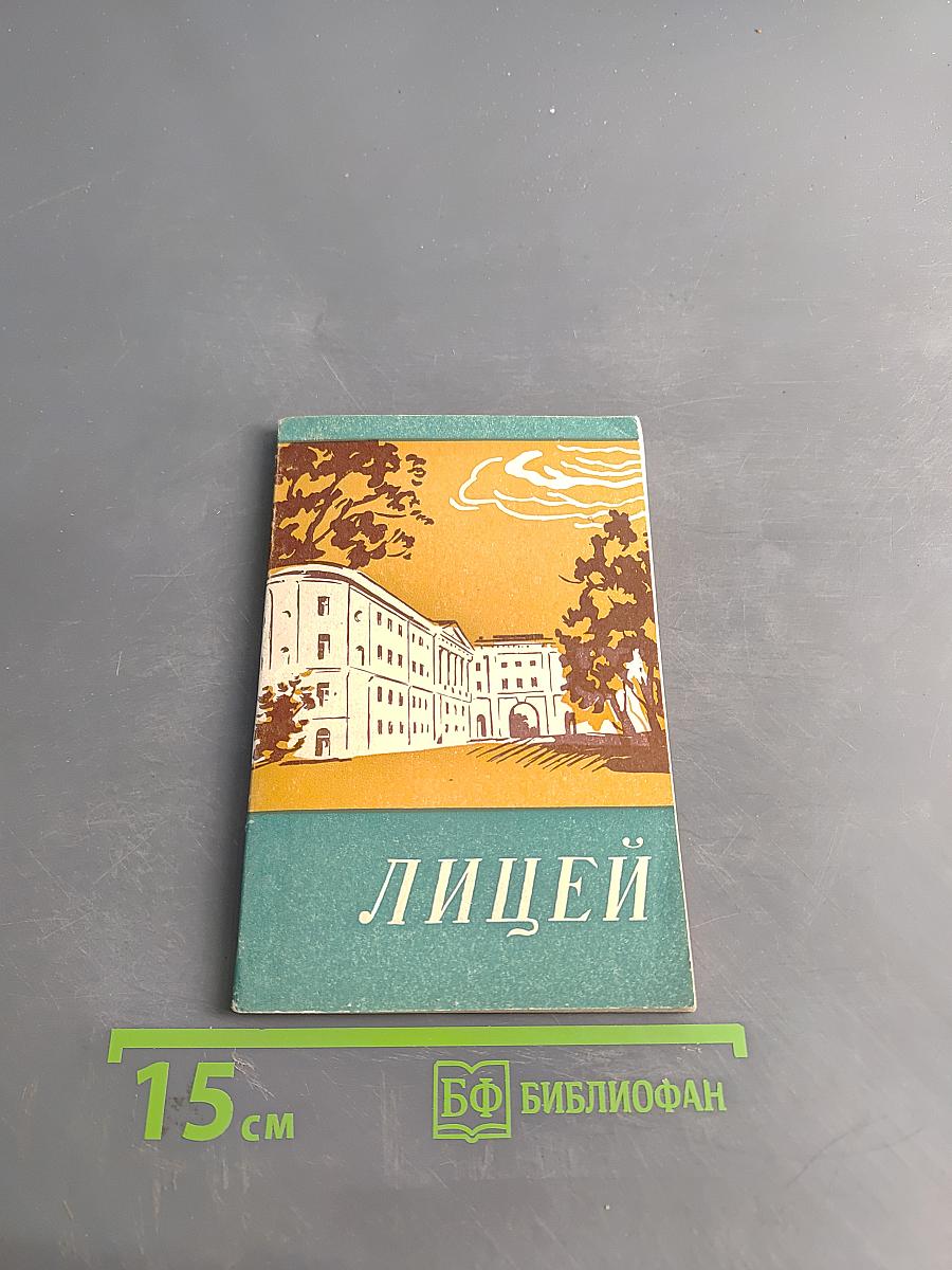 Лицей