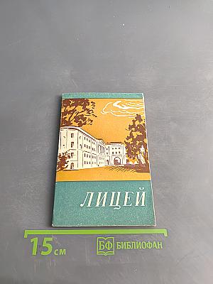 Лицей