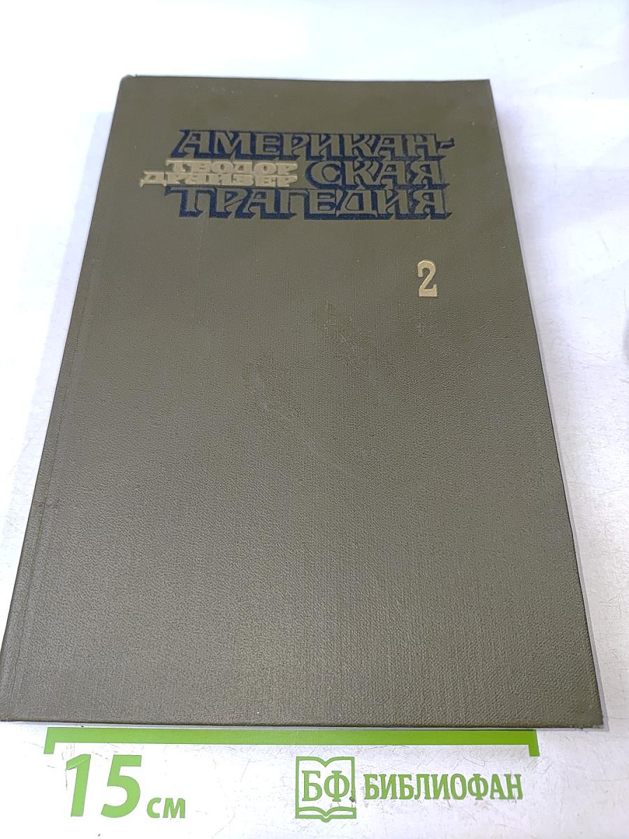 Американская трагедия. Часть 2