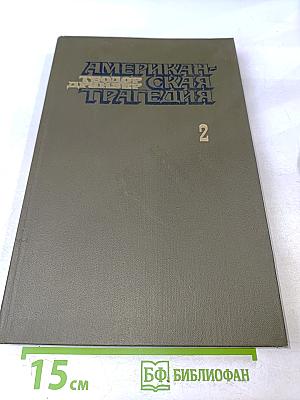 Американская трагедия. Часть 2