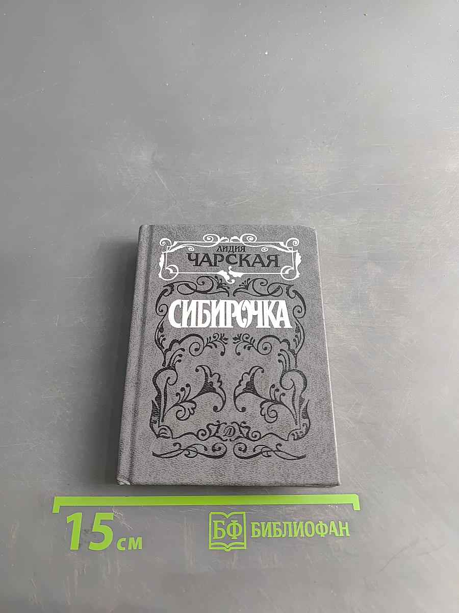 Сибирочка