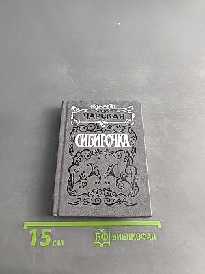 Сибирочка