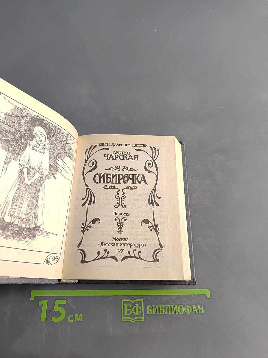 Сибирочка