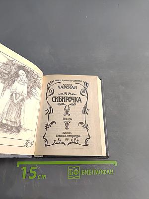 Сибирочка