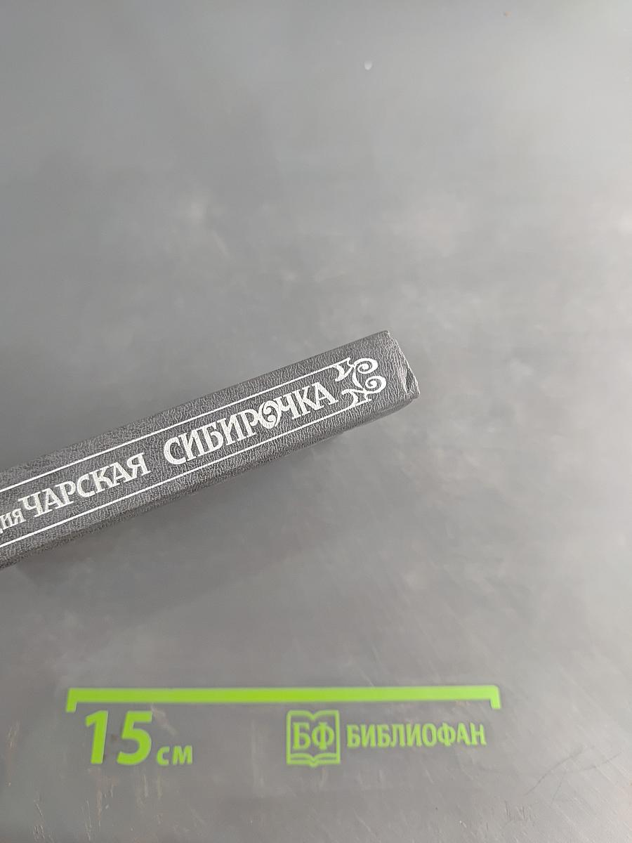 Сибирочка