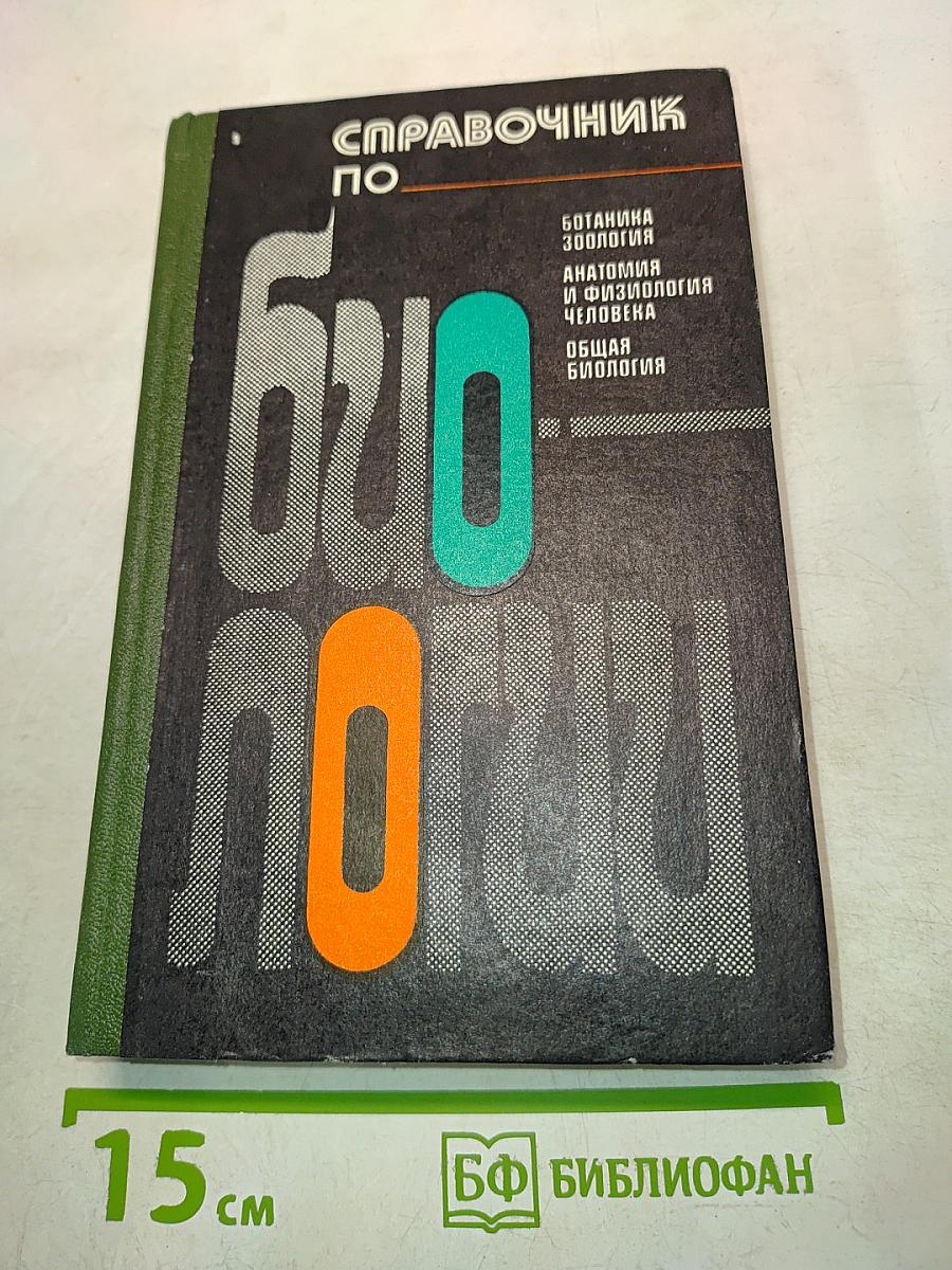 Справочник по биологии