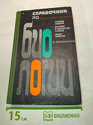 Справочник по биологии