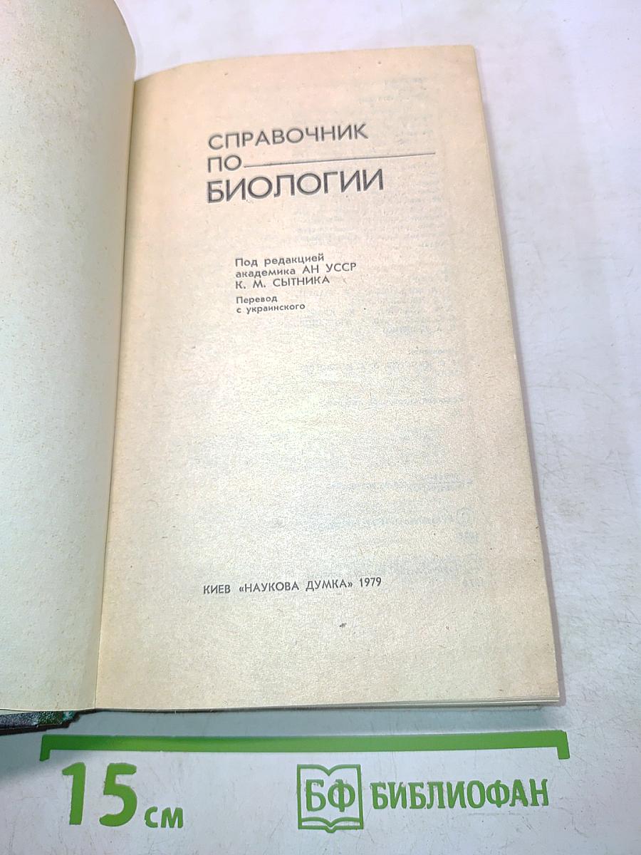 Справочник по биологии