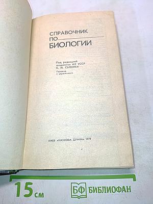 Справочник по биологии