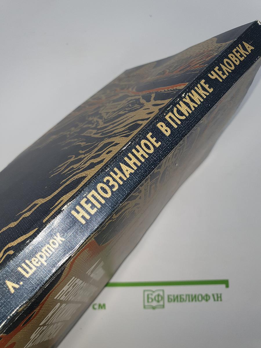 Непознанное в психике человека
