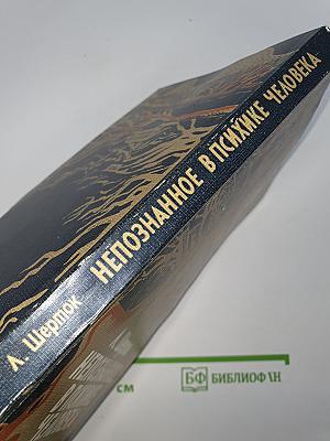 Непознанное в психике человека