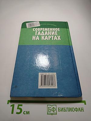 Современное гадание на картах