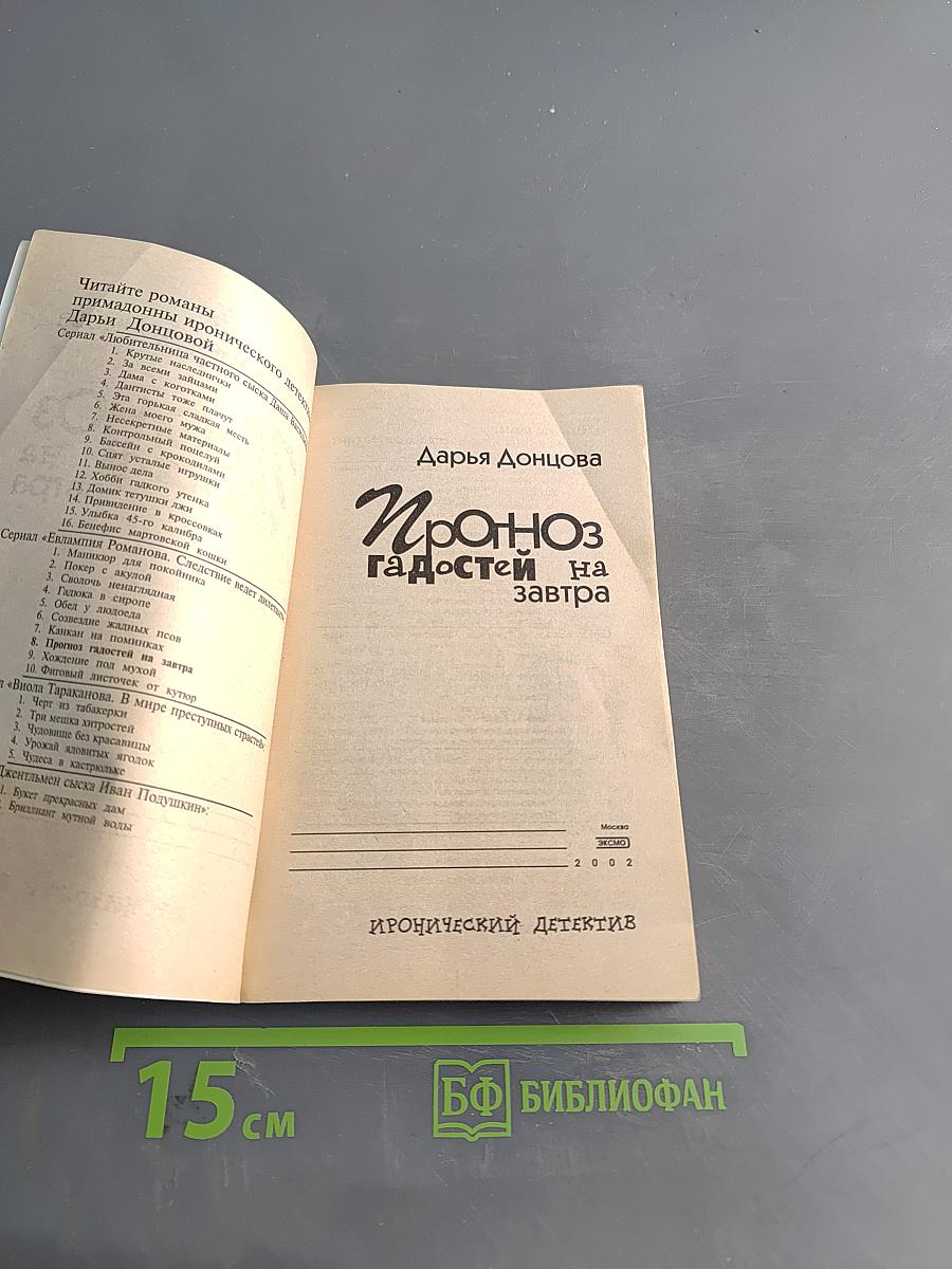 Прогноз гадостей на завтра