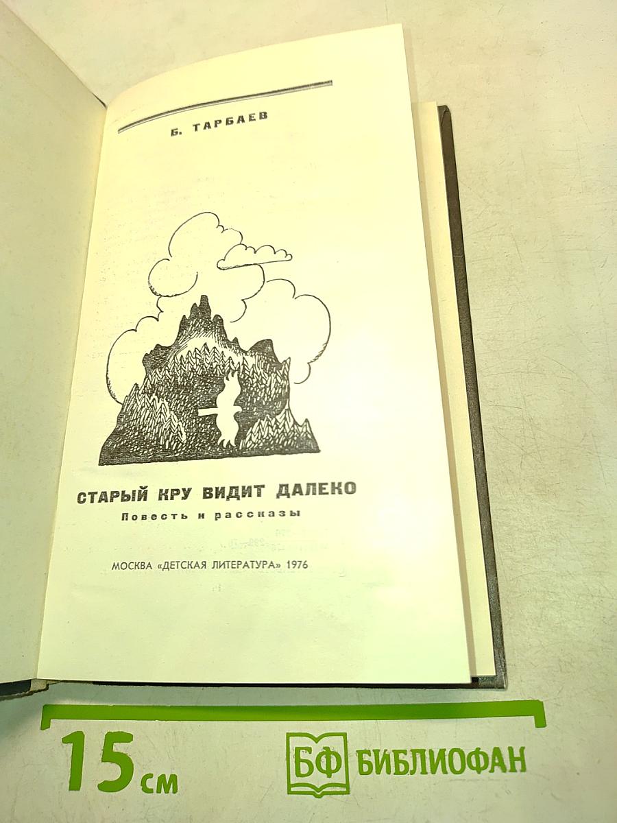 Старый Кру видит далеко
