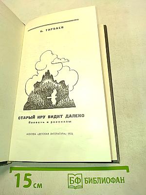 Старый Кру видит далеко
