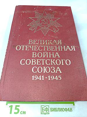 Великая Отечественная война Советского Союза 1941-1945. Краткая история