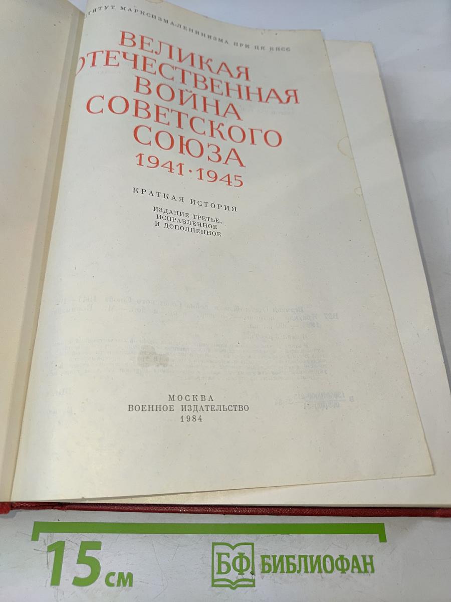 Великая Отечественная война Советского Союза 1941-1945. Краткая история