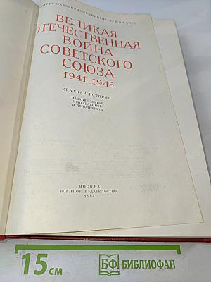 Великая Отечественная война Советского Союза 1941-1945. Краткая история