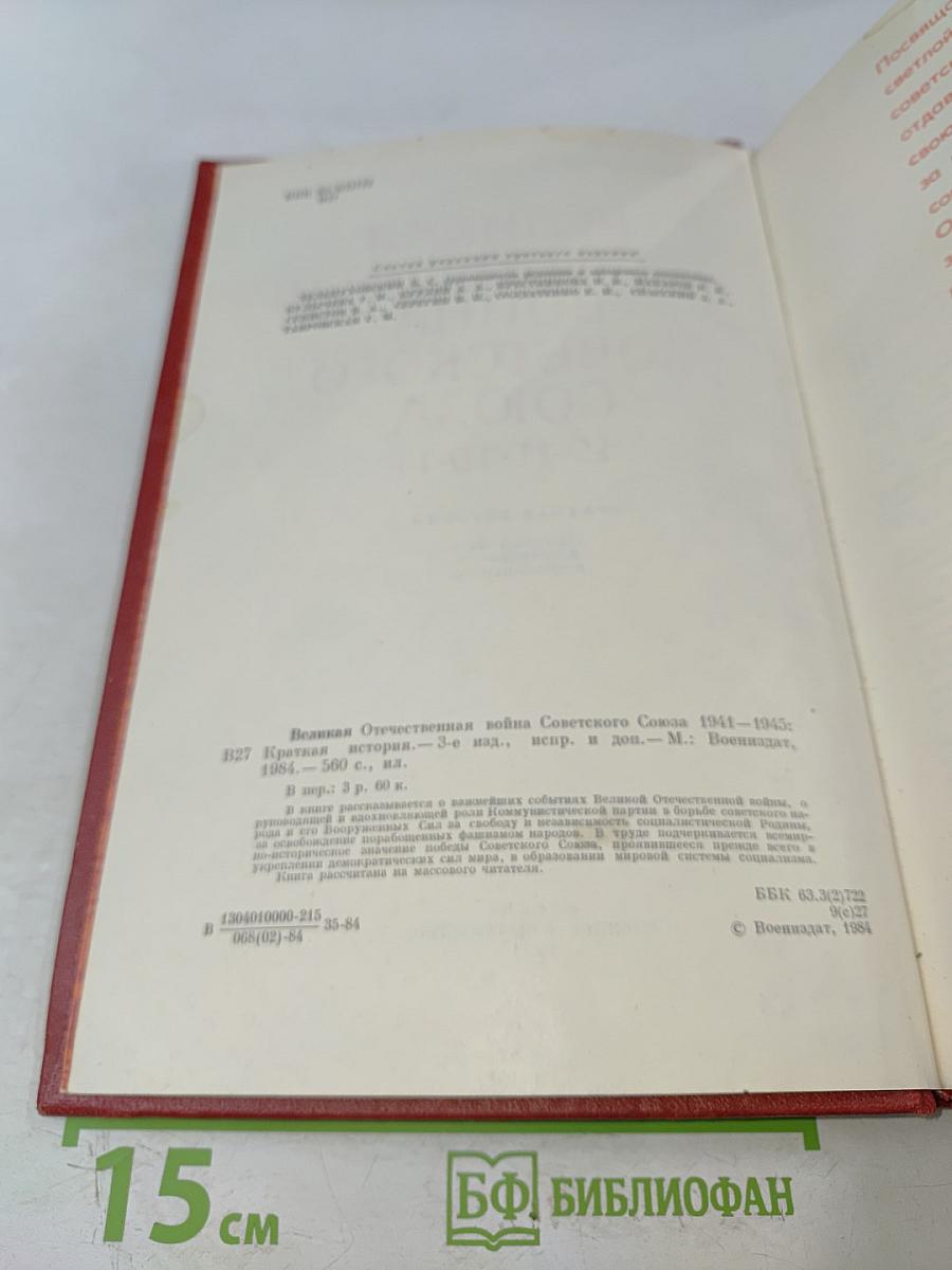 Великая Отечественная война Советского Союза 1941-1945. Краткая история