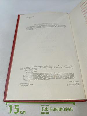 Великая Отечественная война Советского Союза 1941-1945. Краткая история