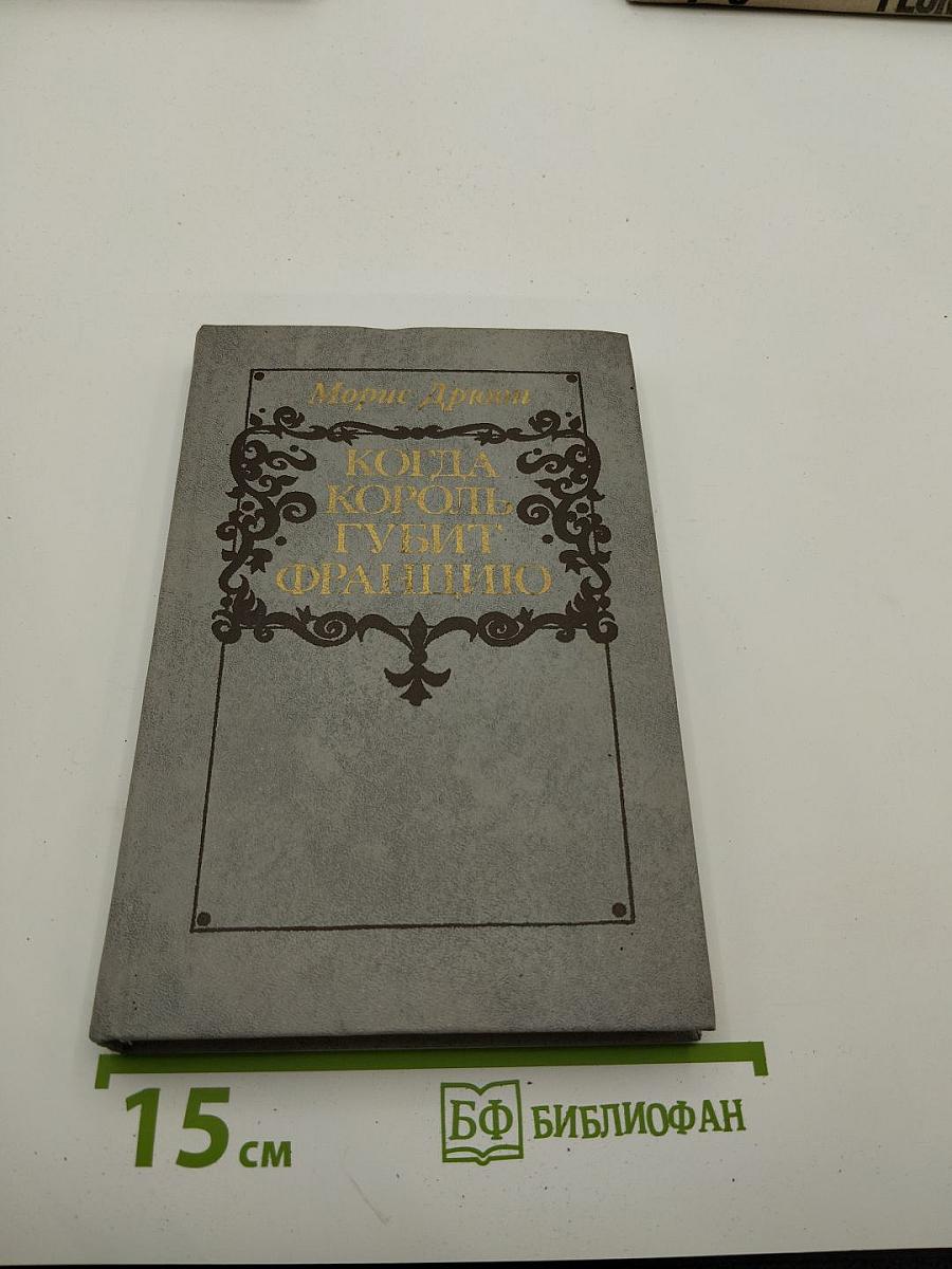 Когда король губит Францию. Книга седьмая