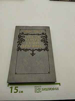 Когда король губит Францию. Книга седьмая