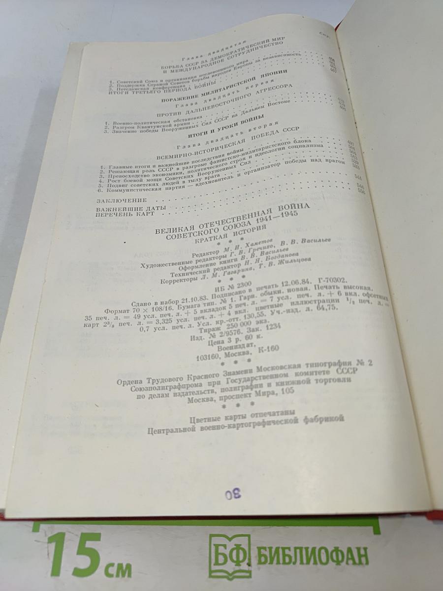 Великая Отечественная война Советского Союза 1941-1945. Краткая история