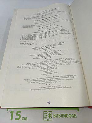 Великая Отечественная война Советского Союза 1941-1945. Краткая история