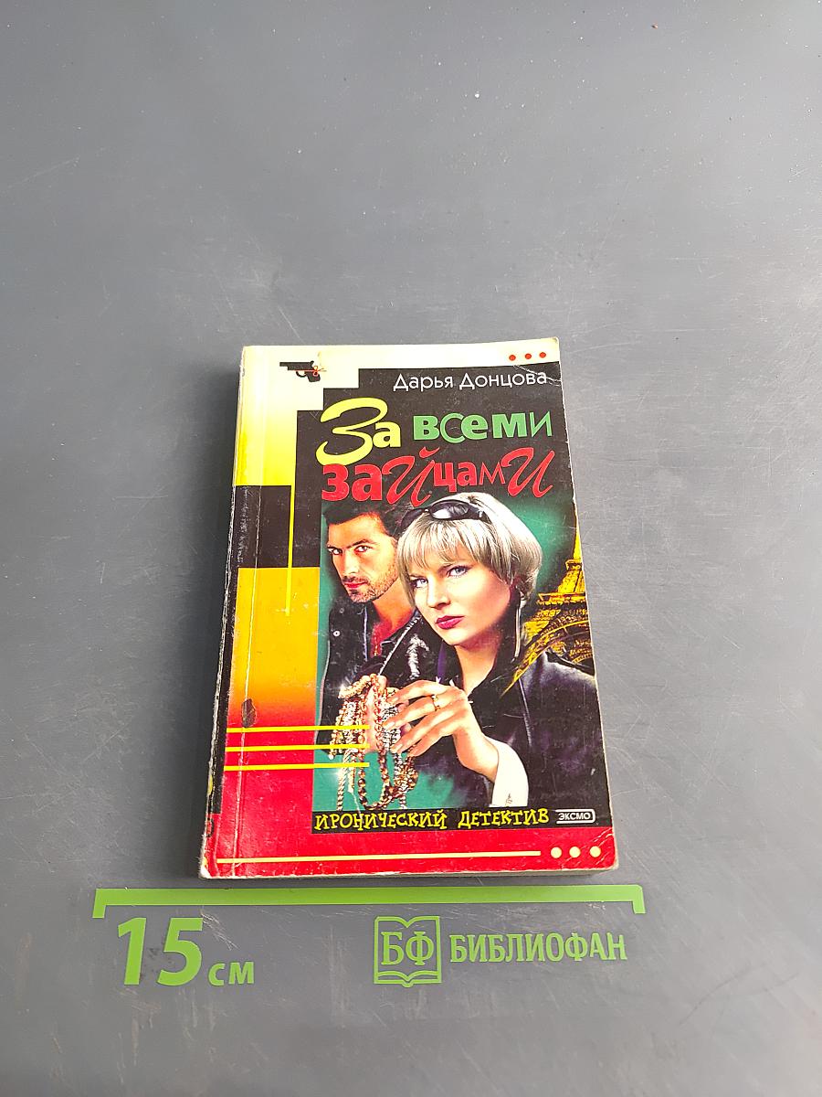 За всеми зайцами